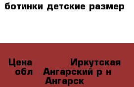 ботинки детские размер 30 › Цена ­ 1 000 - Иркутская обл., Ангарский р-н, Ангарск г. Одежда, обувь и аксессуары » Женская одежда и обувь   
